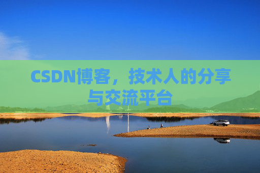CSDN博客，技术人的分享与交流平台